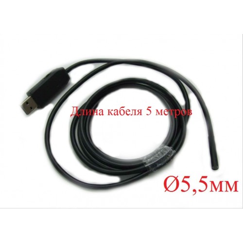 USB эндоскоп VQS-Ø5.5mm-5m Арт 4.1.60